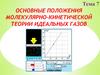 Основные положения молекулярно-кинетической теории идеальных газов. Тема 7