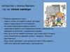 Інструктаж з техніки безпеки під час літніх канікул