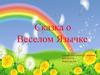 Сказка о веселом язычке