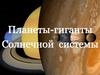 Планеты-гиганты  Солнечной  системы. Теория