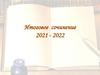 Итоговое сочинение 2021 - 2022