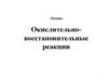 Окислительно-восстановительные реакции