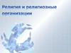 Религия и религиозные организации