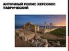 Античный полис Херсонес Таврический