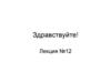 Несобственные интегралы первого рода. Лекция 12