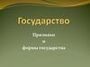 Государство. Признаки и формы государства