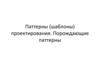 Паттерны (шаблоны) проектирования. Порождающие паттерны