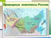 Природные комплексы России