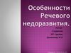 Речевое недоразвитие