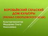 Воробьёвский сельский Дом культуры