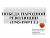 Победа народной революции (1945-1949гг.)