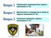 Основы законодательства РФ по организации защиты населения от ЧС