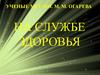 На службе здоровья