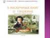 5 нескучных книг о Пушкине