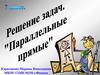 Решение задач. Параллельные прямые