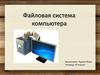 Файловая система компьютера
