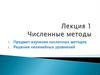 Численные методы