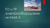Техническое обслуживание и текущий ремонт электрооборудования автомобилей Toyota Mark II