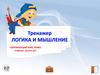 Логика и мышление. Тренажёр
