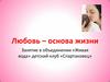 Любовь – основа жизни
