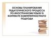 Основы планирования педагогического процесса по иностранному языку в контексте компетентностного подхода