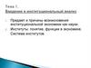 Ведение в институциональный анализ. Тема 1