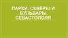 Парки Севастополя