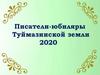 Писатели-юбиляры Туймазинской земли