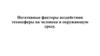 Негативные факторы воздействия техносферы на человека и окружающую среду