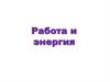 Работа и энергия