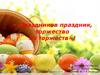Праздник Пасха