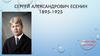 Сергей Александрович Есенин. 1895-1925