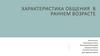 Психологические особенности детей второго года жизни
