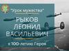 "Урок мужества" Рыков Леонид Васильевич. К 100-летию героя