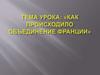 Как происходило объединение Франции