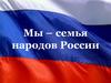 Мы - семья народов России