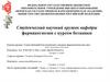 Студенческий научный кружок кафедры фармакогнозии с курсом ботаники