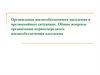 Организация жизнеобеспечения населения в чрезвычайных ситуациях. Общие вопросы организации