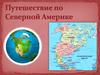 Северная Америка