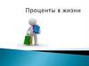 Проценты в жизни