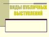 Виды публичных. Выступлений