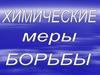 Химические меры борьбы