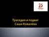 Трагедия и подвиг Саши Ковалёва