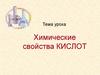Химические свойства кислот
