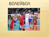 Волейбол