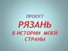 Рязань в истории моей страны