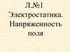 Электростатика. Напряженность поля