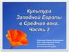Культура Западной Европы в Средние века  (часть 2)