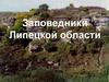 Заповедники Липецкой области