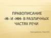 Правописание -н- и -нн- в различных частях речи